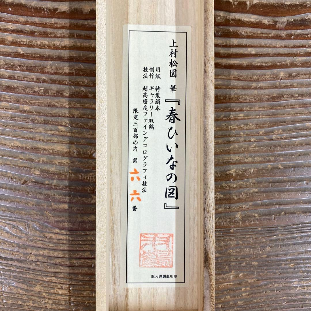 美品 掛け軸 上村松園筆「春ひいなの図」立雛 名画 限定品 縁起物 ひな祭り