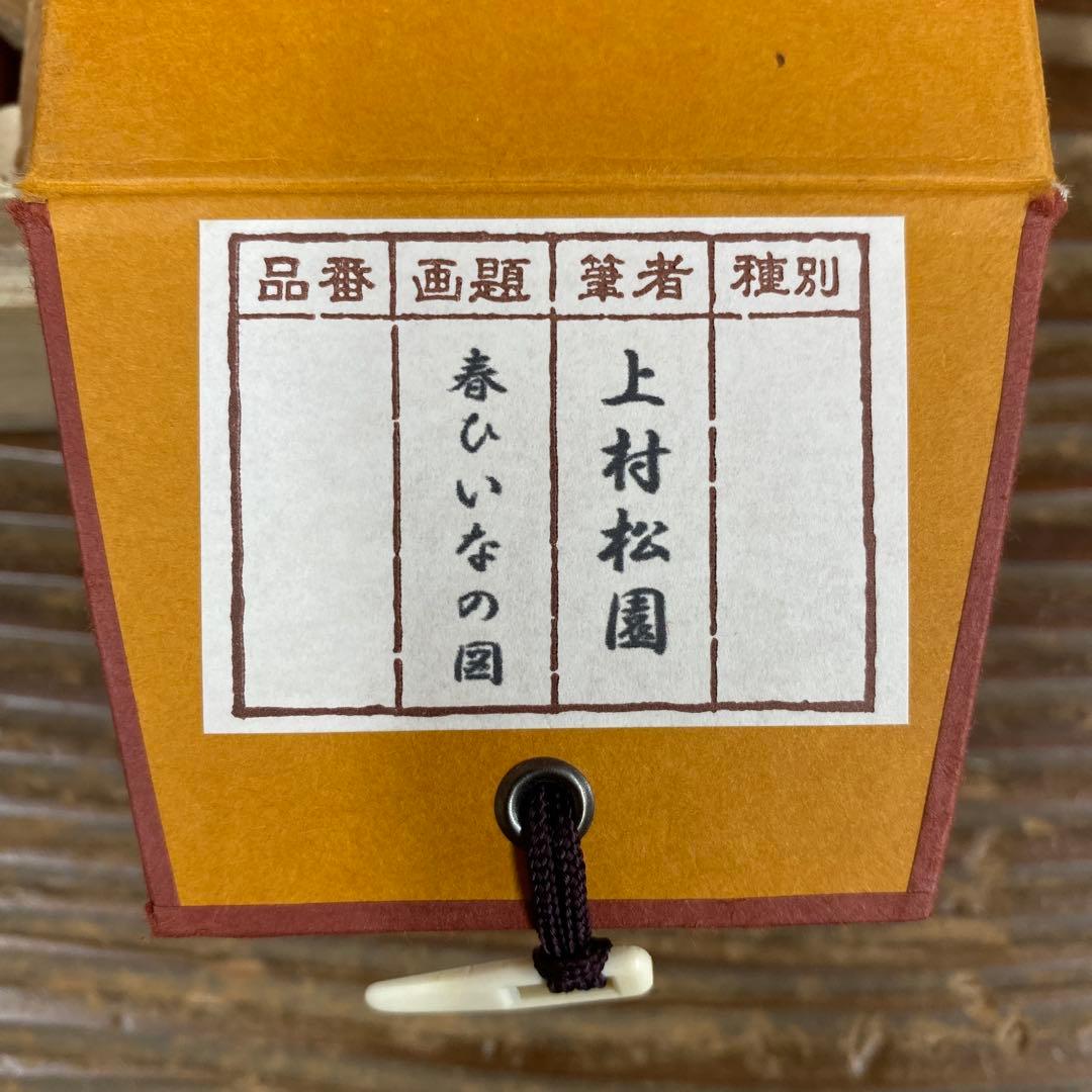 美品 掛け軸 上村松園筆「春ひいなの図」立雛 名画 限定品 縁起物 ひな祭り