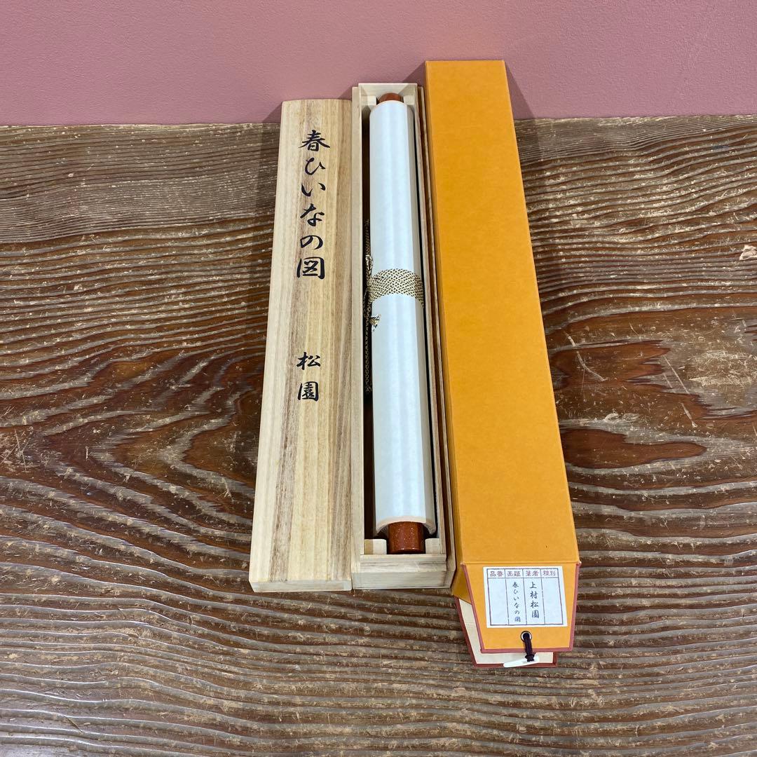 美品 掛け軸 上村松園筆「春ひいなの図」立雛 名画 限定品 縁起物 ひな祭り
