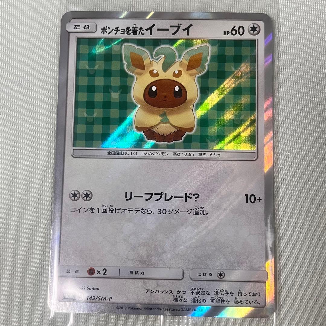 の*ん様 ポケモンカード　ポンチョを着たイーブイ　リーフィア