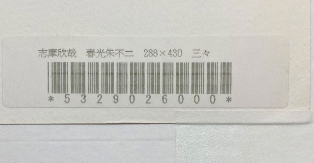 絵画・額縁・版画・志摩欣哉・春光朱不二・シルクスクリーン・美術品・インテリア