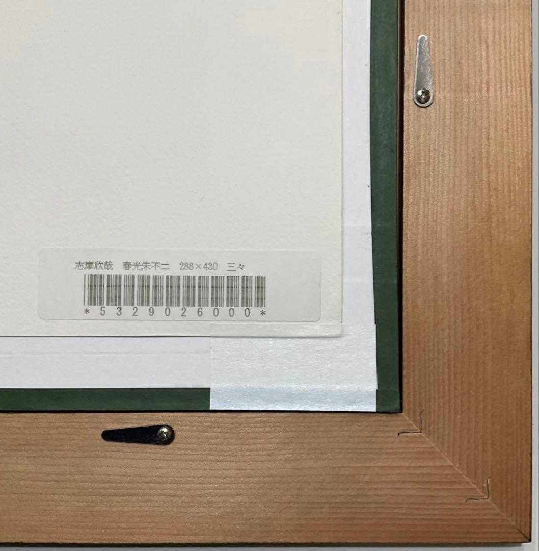 絵画・額縁・版画・志摩欣哉・春光朱不二・シルクスクリーン・美術品・インテリア