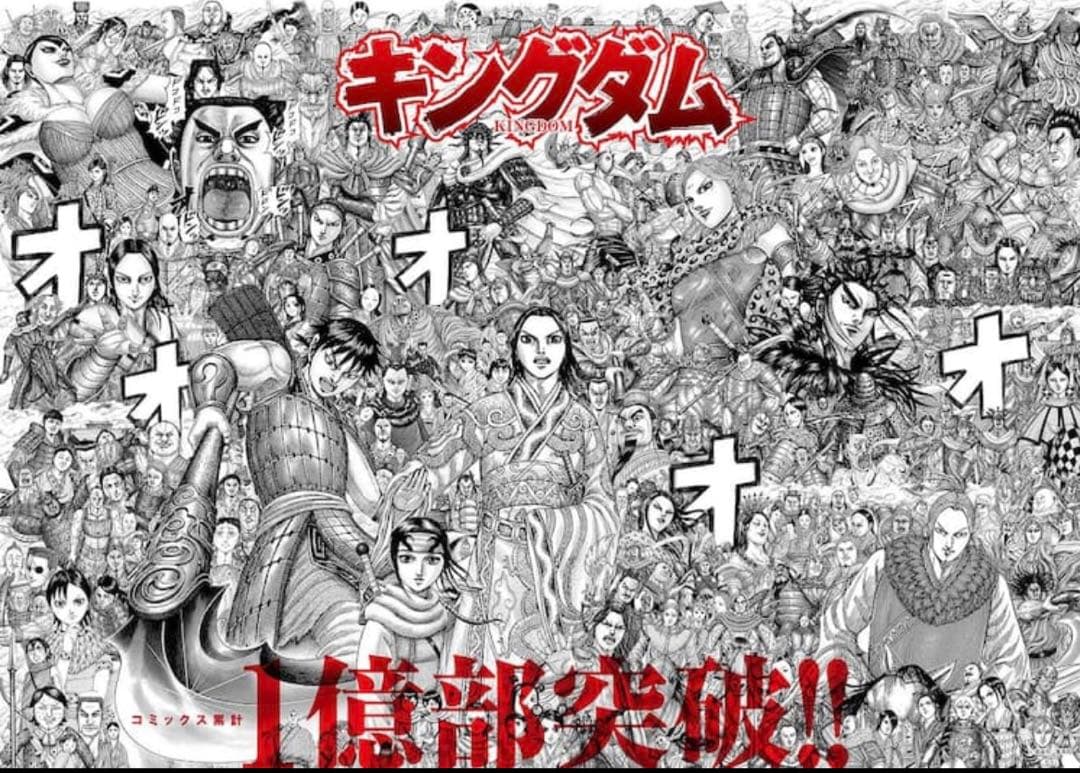 キングダム 1億部突破記念 ポスター 原泰久