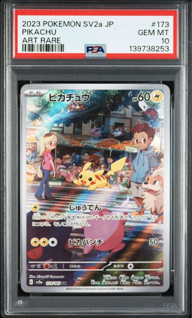 ピカチュウ　151 AR 173/165 PSA10 連番
