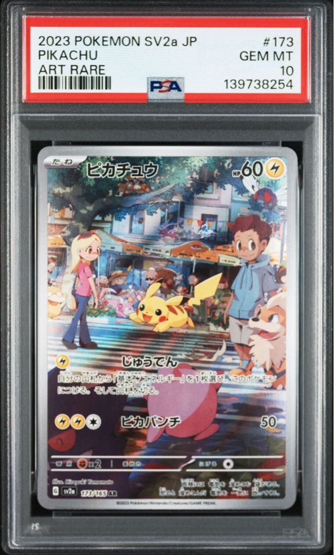 ピカチュウ　151 AR 173/165 PSA10 連番
