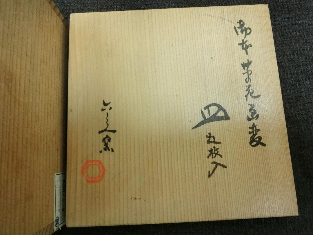 使って！【鑑賞 色絵草花文　皿5枚組　六兵衛　共箱 在銘】★家庭雑器　食器　料理