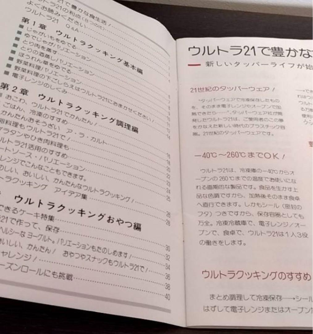 タッパーウエア　ウルトラ21