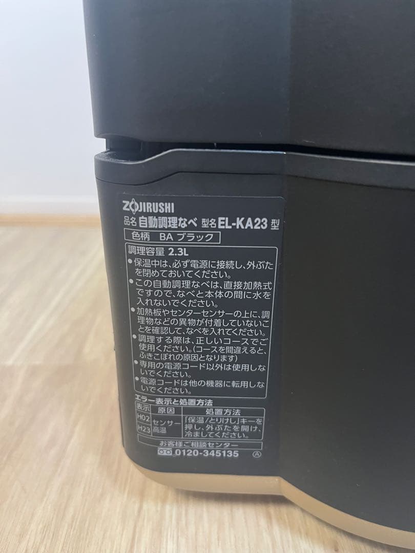 象印　自動調理なべ　STAN　EL-KA23型