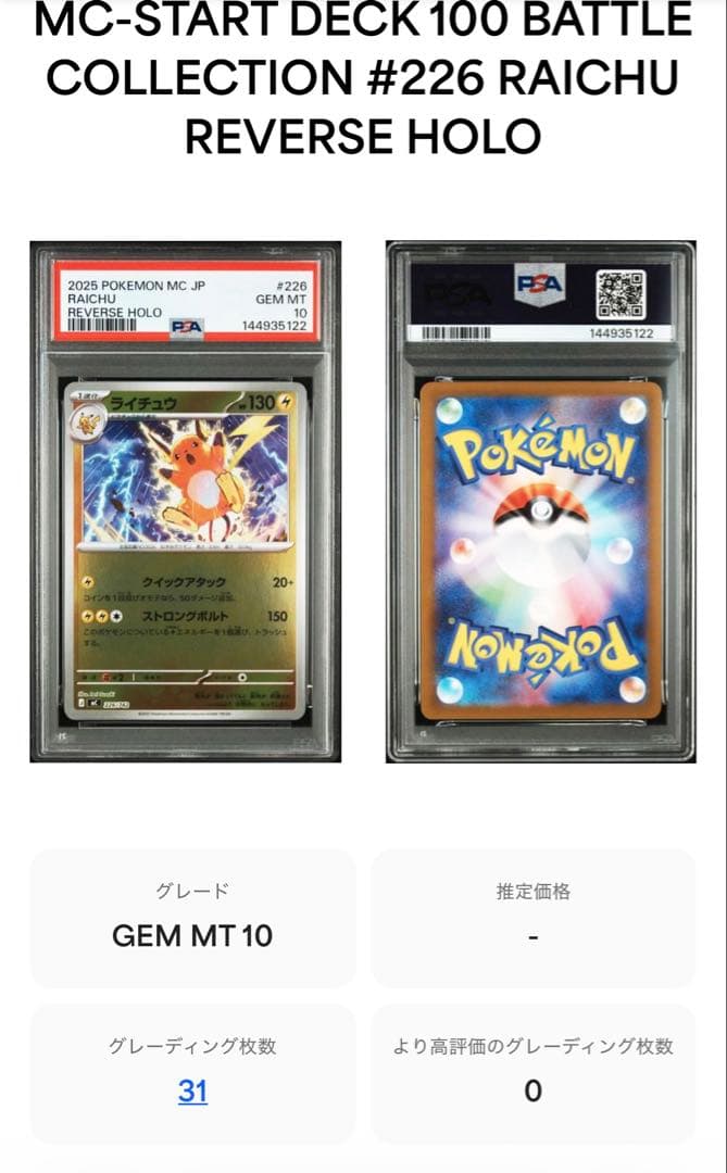 2025 スタートデッキ100 ライチュウ psa10 世界に31枚