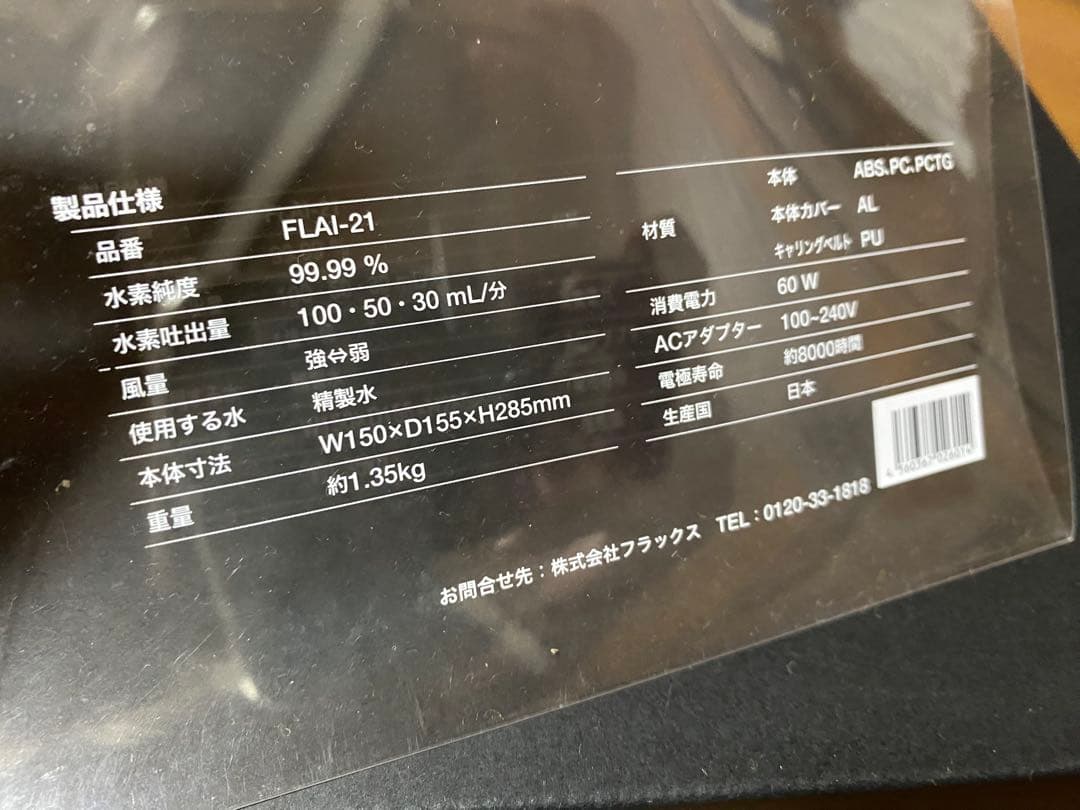 数回のみ使用　水素エアージェネレーター「フレアー」FLAI-21 フレックス