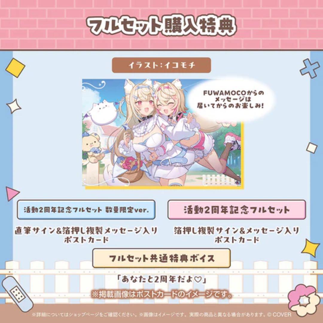 フワモコ FUWAMOCO 活動2周年記念 フルセット 数量限定ver.