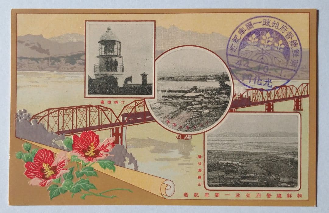 朝鮮総督府始政一周年紀念郵便絵葉書 袋付