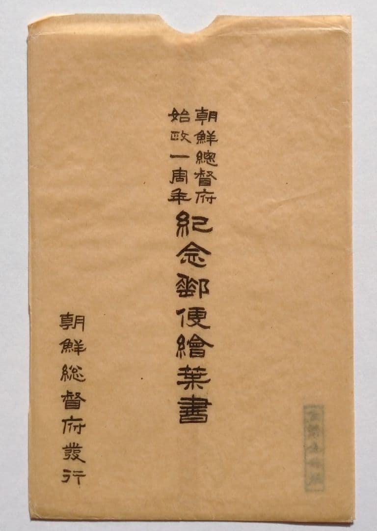 朝鮮総督府始政一周年紀念郵便絵葉書 袋付