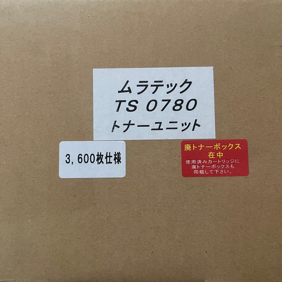ムラテック　トナー　新品　TS0780