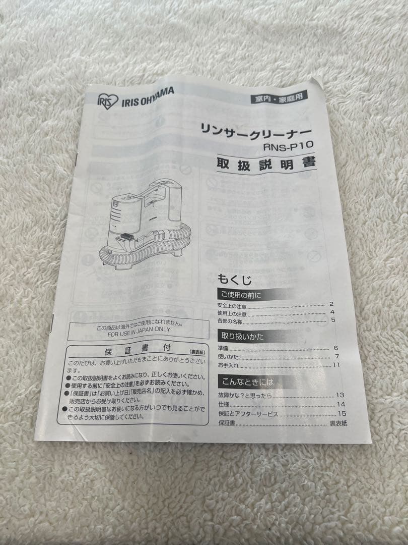 アイリスオーヤマ リンサークリーナー RNS-P10-W 動作確認済み