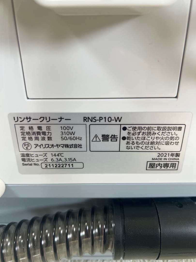 アイリスオーヤマ リンサークリーナー RNS-P10-W 動作確認済み