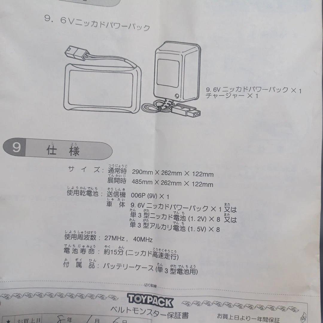 ベルトモンスター　ラジコン　トイパック　Rc　ジャンク　モンスター