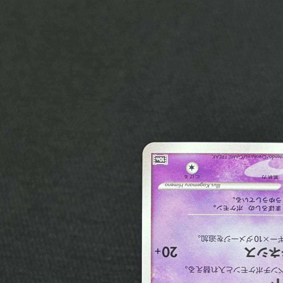 9/0608 美品 はじまりの樹のミュウ 10th