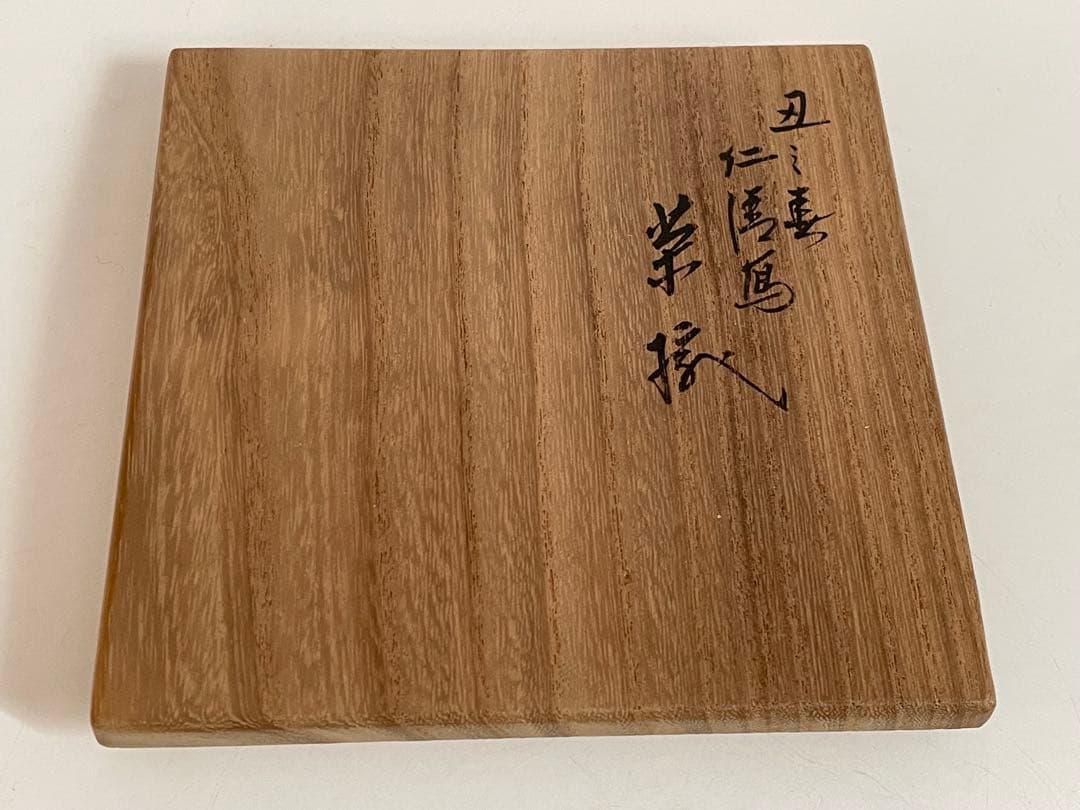 陶芸家　永楽善五郎　丑之画　仁清黒　茶碗　抹茶碗　共箱