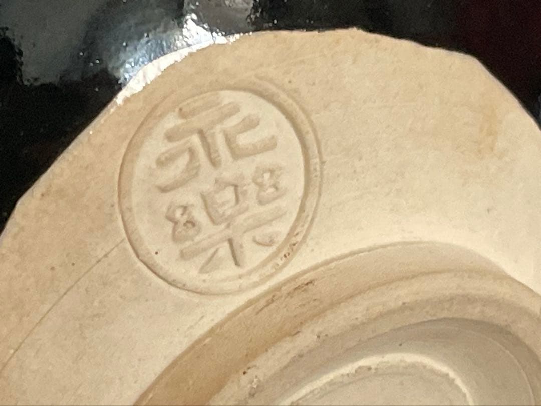 陶芸家　永楽善五郎　丑之画　仁清黒　茶碗　抹茶碗　共箱