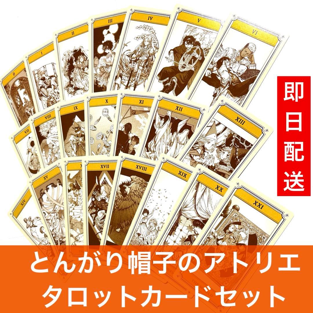とんがり帽子のアトリエ 特典タロットカード 型しおり 全22種 コンプリート