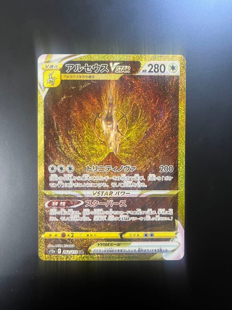 【完美品】アルセウスVSTAR UR S12a Vユニ 262/172