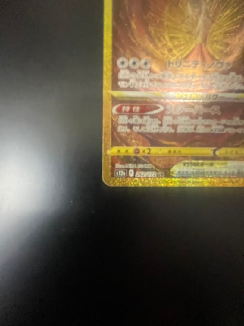 【完美品】アルセウスVSTAR UR S12a Vユニ 262/172