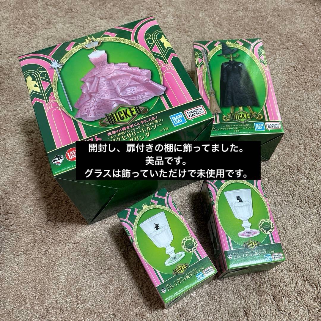 一番くじ 映画『ウィキッド ふたりの魔女』 コンプリートセット　+その他