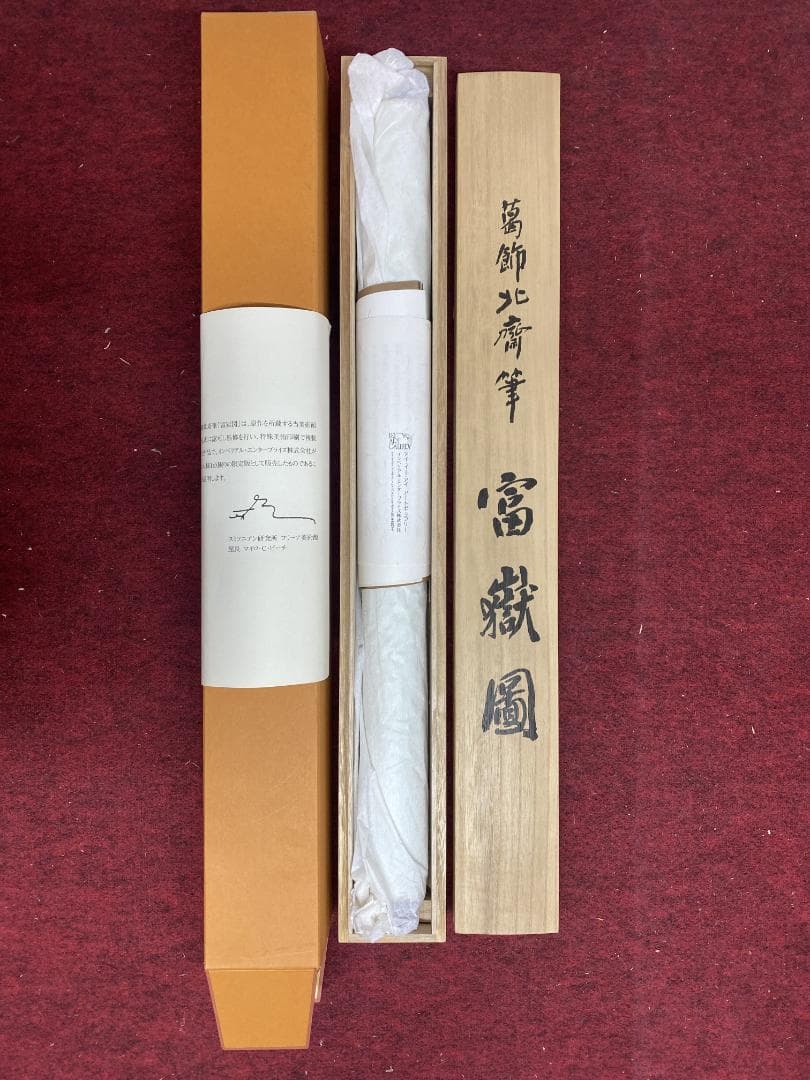 D*d様 葛飾北斎【複製】富嶽図 浮世絵 フリーア美術館75周年記念 掛軸240