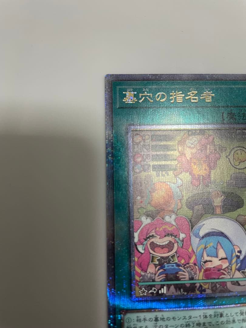 遊戯王　墓穴の指名者　絵違い　25th①