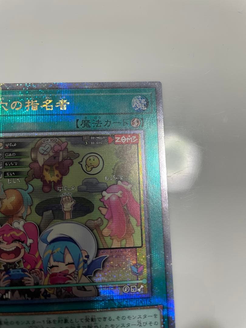 遊戯王　墓穴の指名者　絵違い　25th①