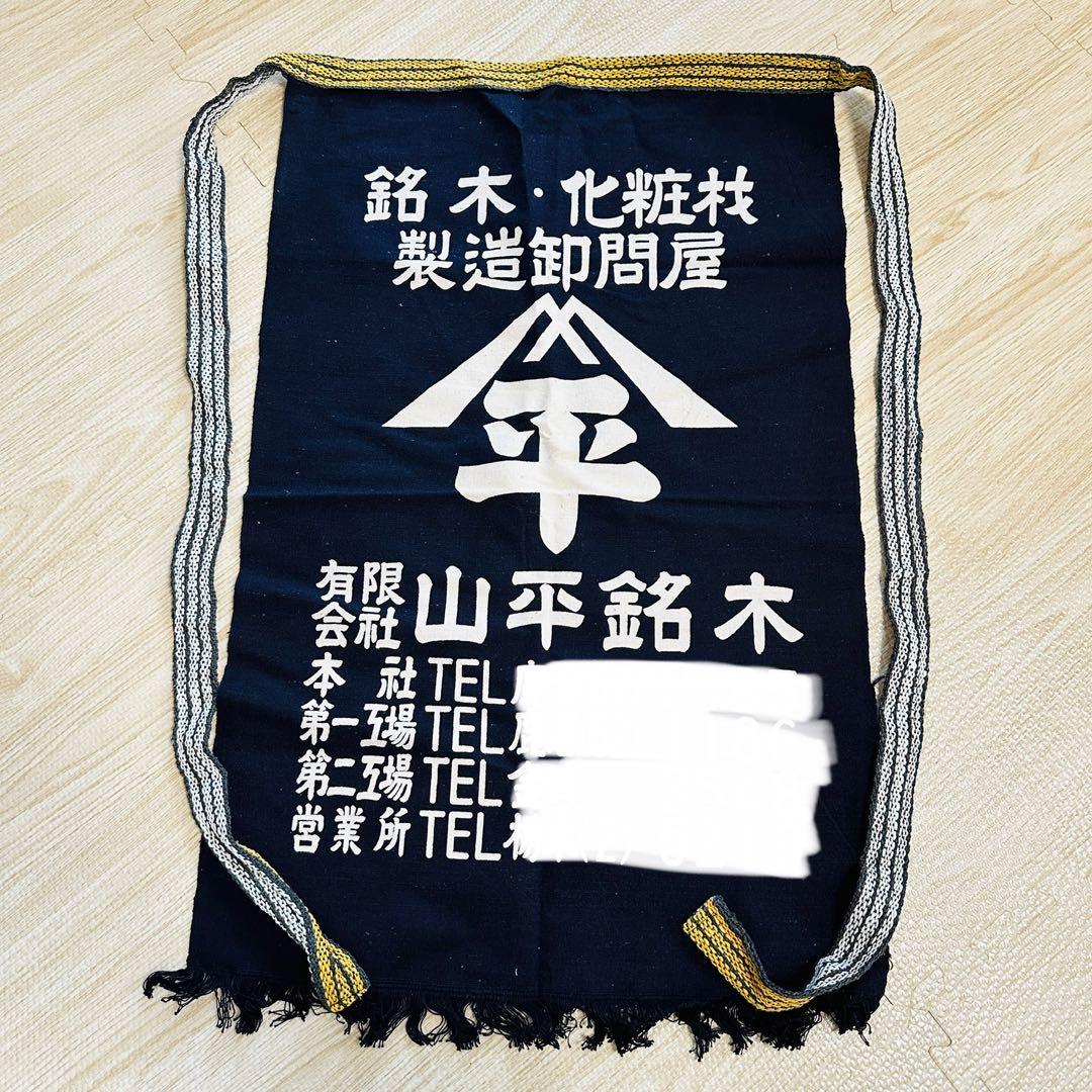 訳あり　厚手レトロ帆布　酒屋帆前掛け　エプロン