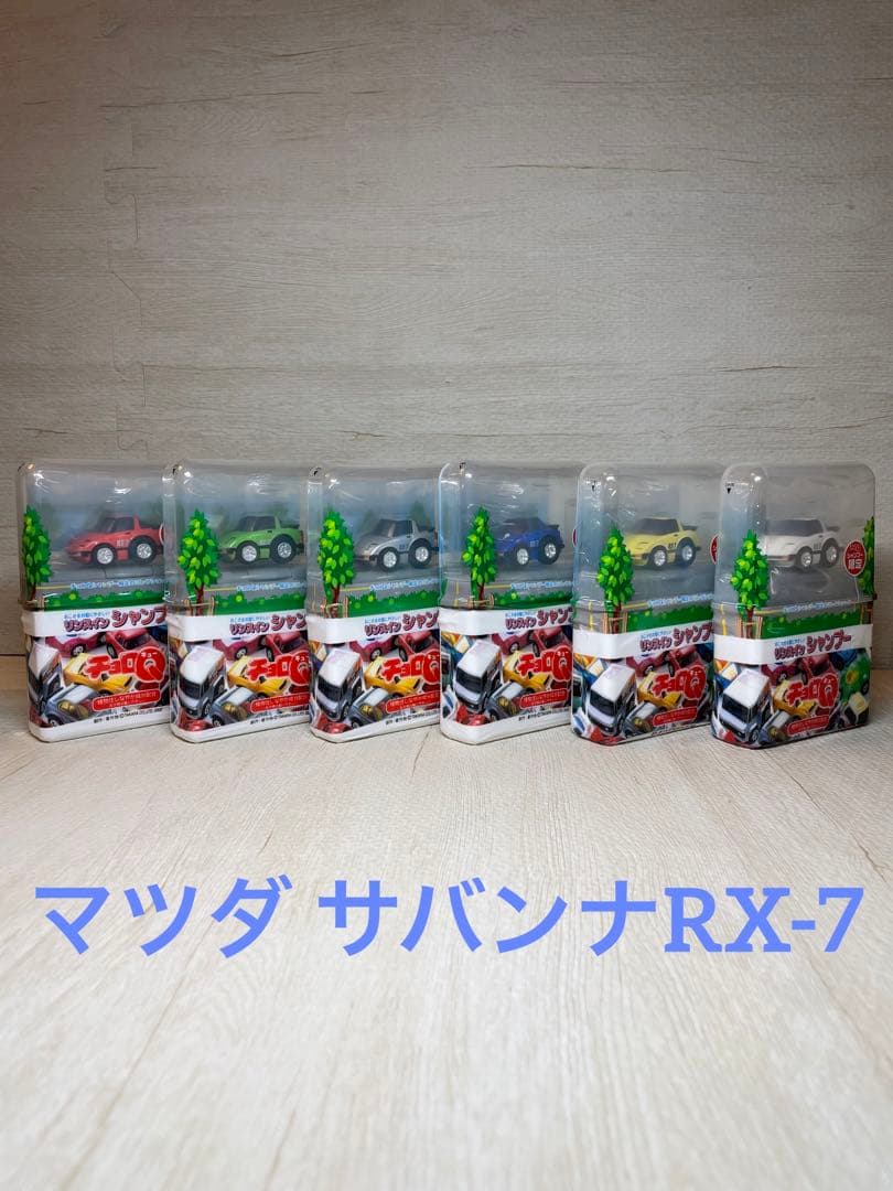 チョロQシャンプー限定 マツダ RX-8 6種 マツダ サバンナ RX-7 6種