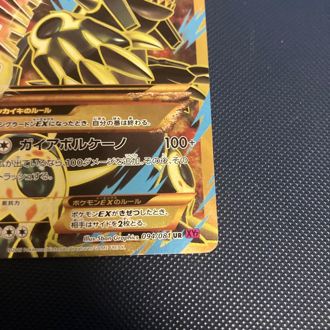 ポケモンカードゲーム ゲンシグラードンEX UR 094/081 XY7