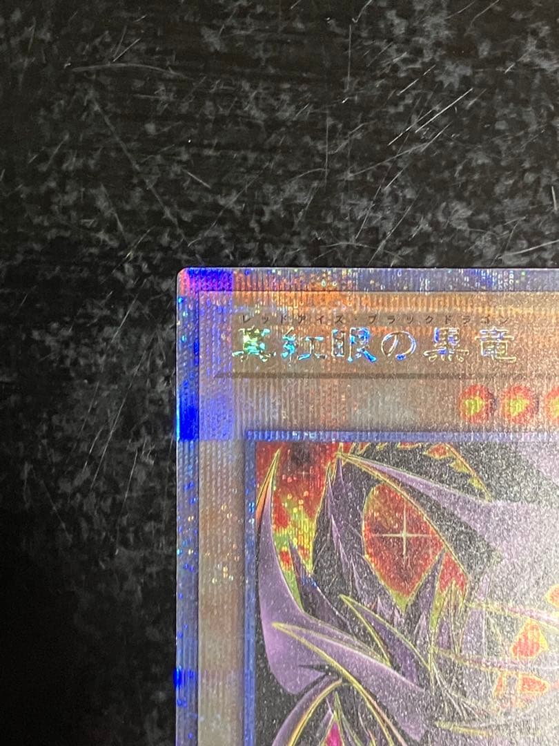 遊戯王　真紅眼の黒竜 25thシークレットレア