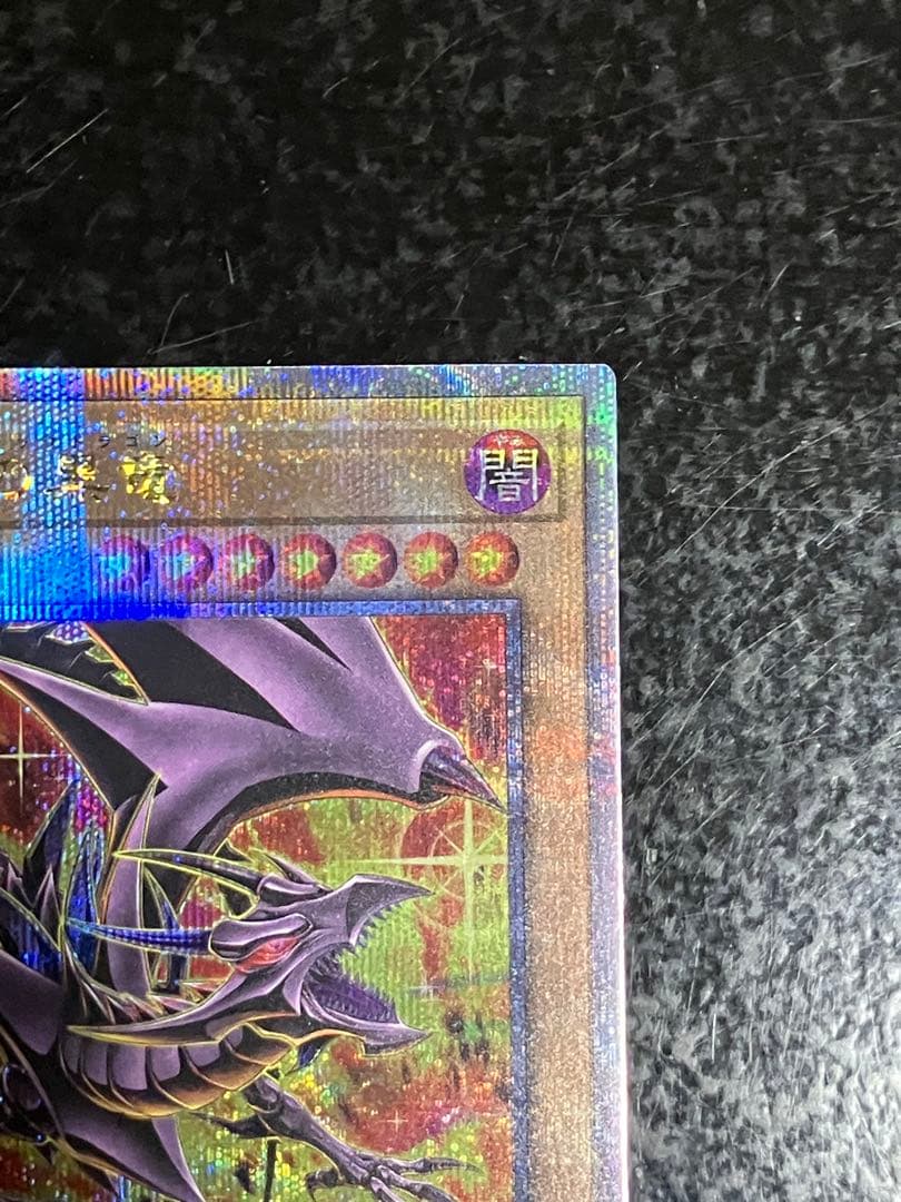 遊戯王　真紅眼の黒竜 25thシークレットレア