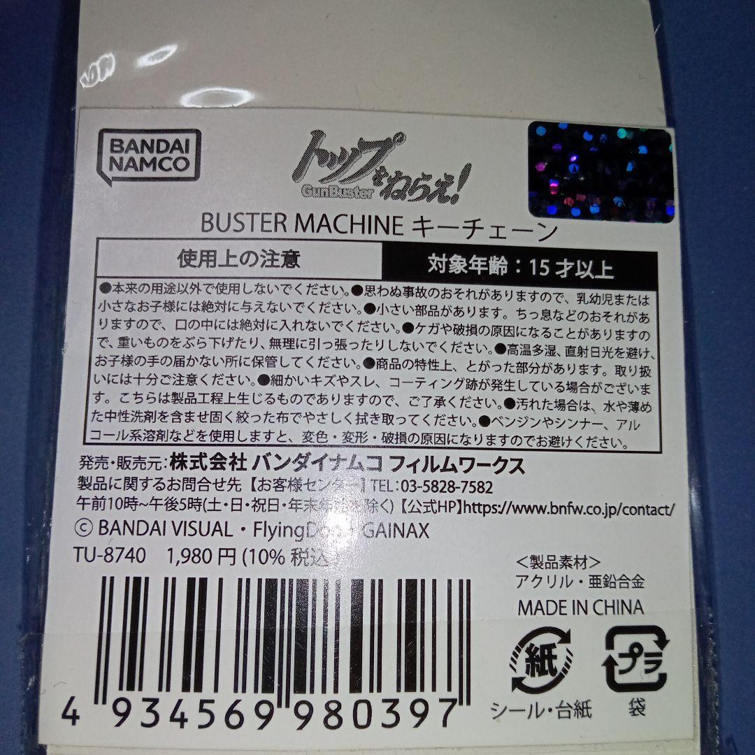 トップをねらえ！　キーチェーン　バスターマシーン