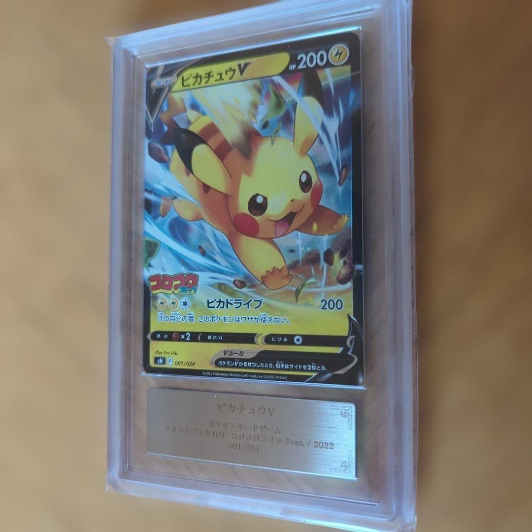 ピカチュウV コロコロver. ARS10 PSA10相当 鑑定品