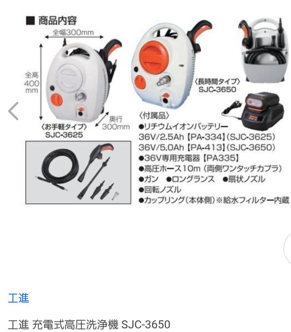 工進 充電式高圧洗浄機 SJC-3650
