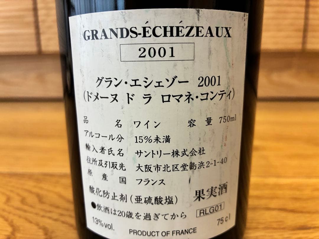GRANDS ECHEZEAUX グランエシェゾー　2001年式　空瓶