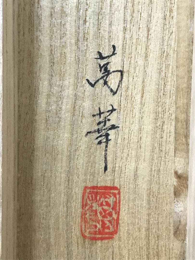 【真作】吉田萬華/高砂図/正月掛/祝事掛/掛軸/名家伝来/AC-272