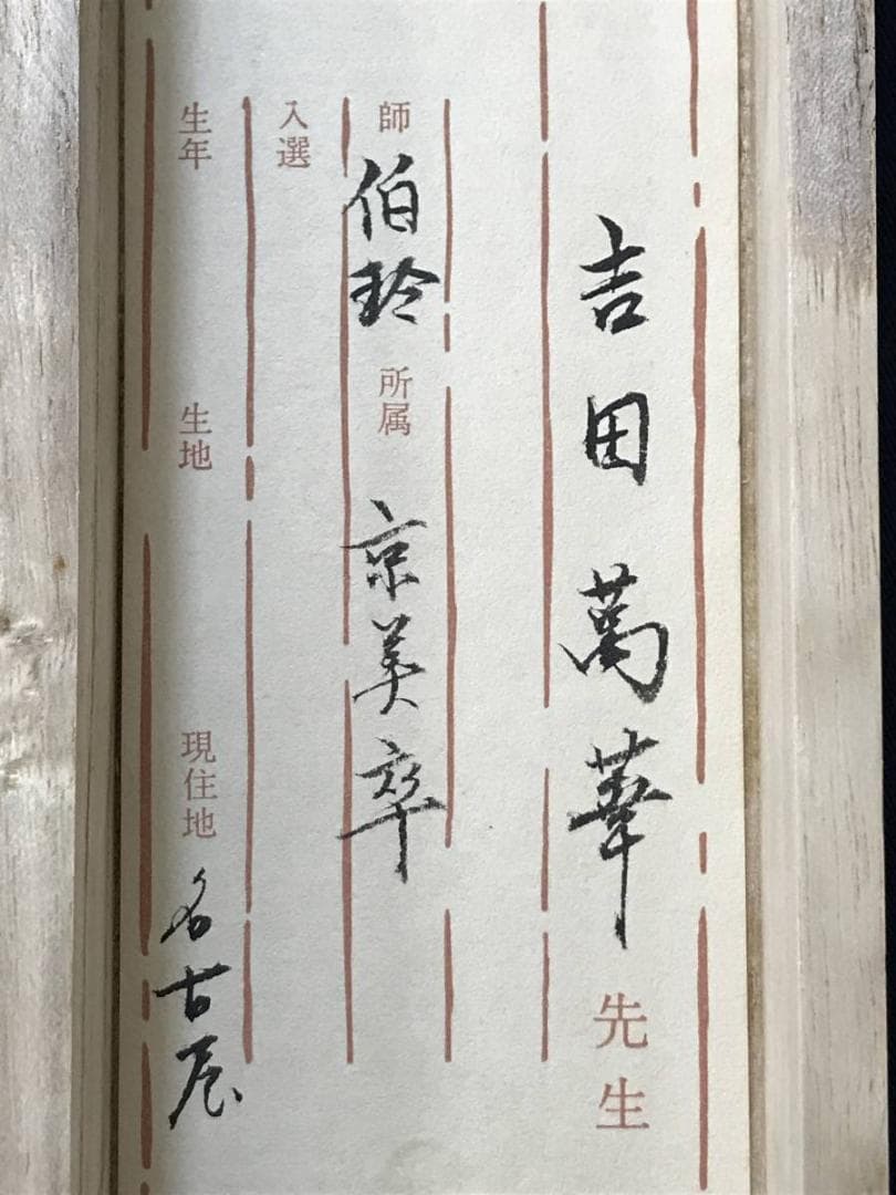 【真作】吉田萬華/高砂図/正月掛/祝事掛/掛軸/名家伝来/AC-272