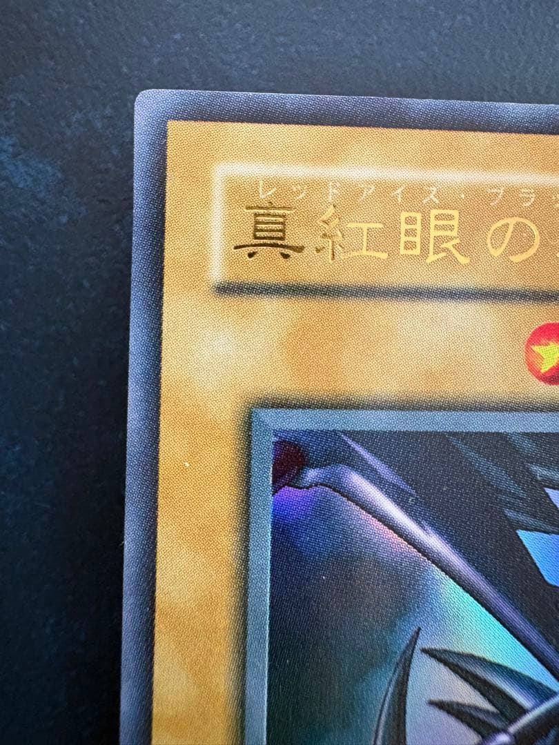 真紅眼の黒竜 超レアカード