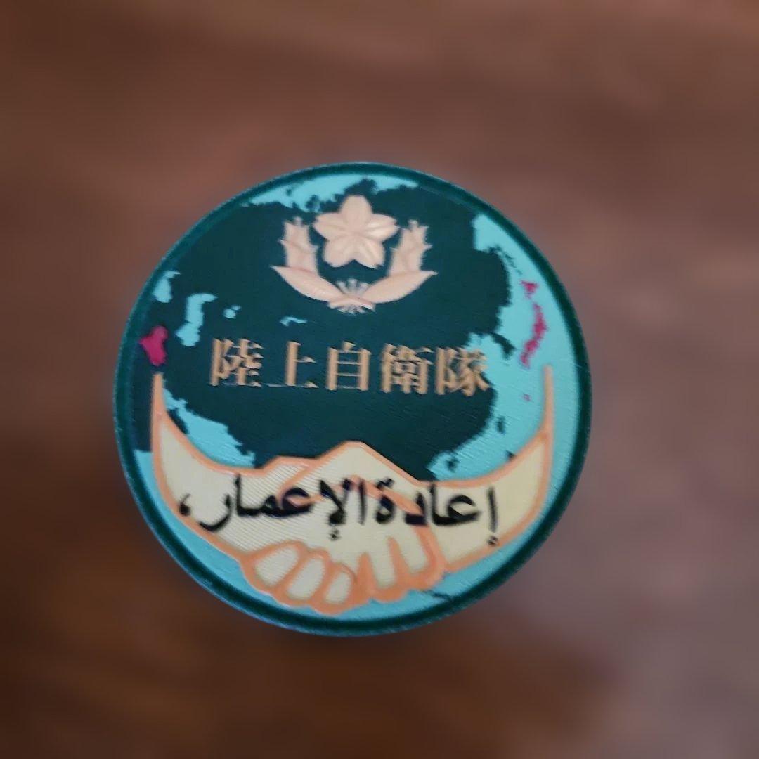 陸上自衛隊がイラク派遣時に迷彩服の肩や胸につけていた部隊パッチ（ワッペン）日の丸