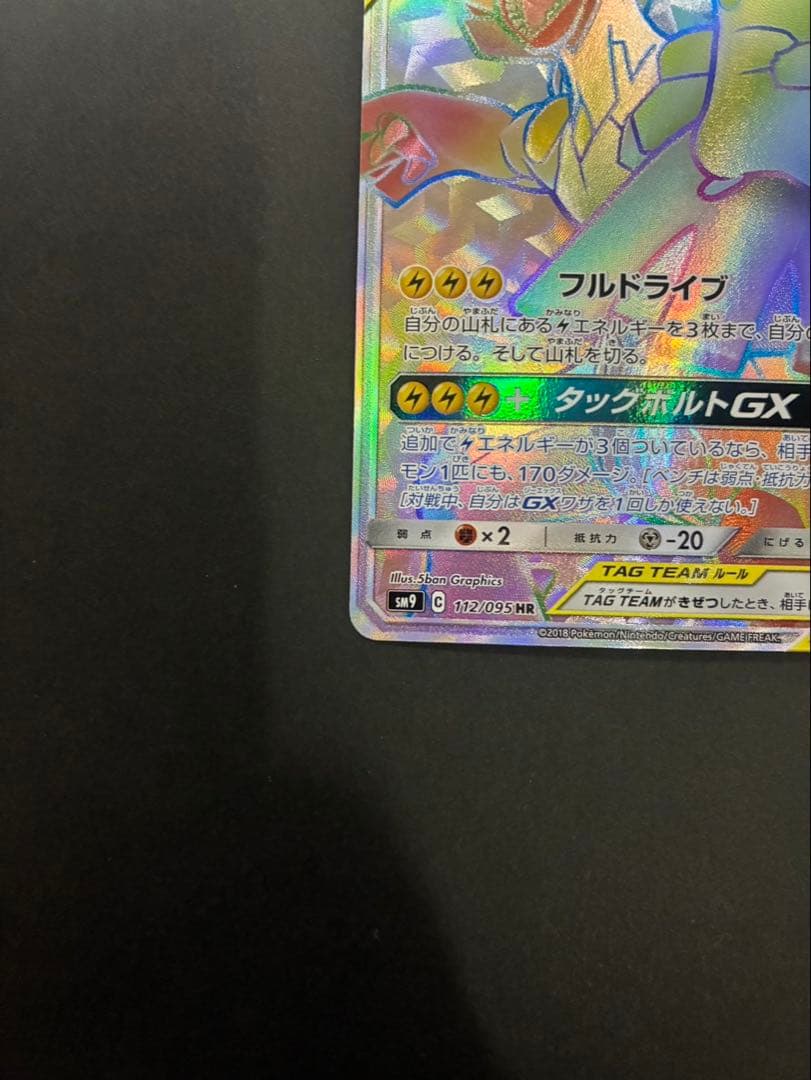 ポケモンカード ピカチュウ＆ゼクロムGX 112/095 HR タッグボルト