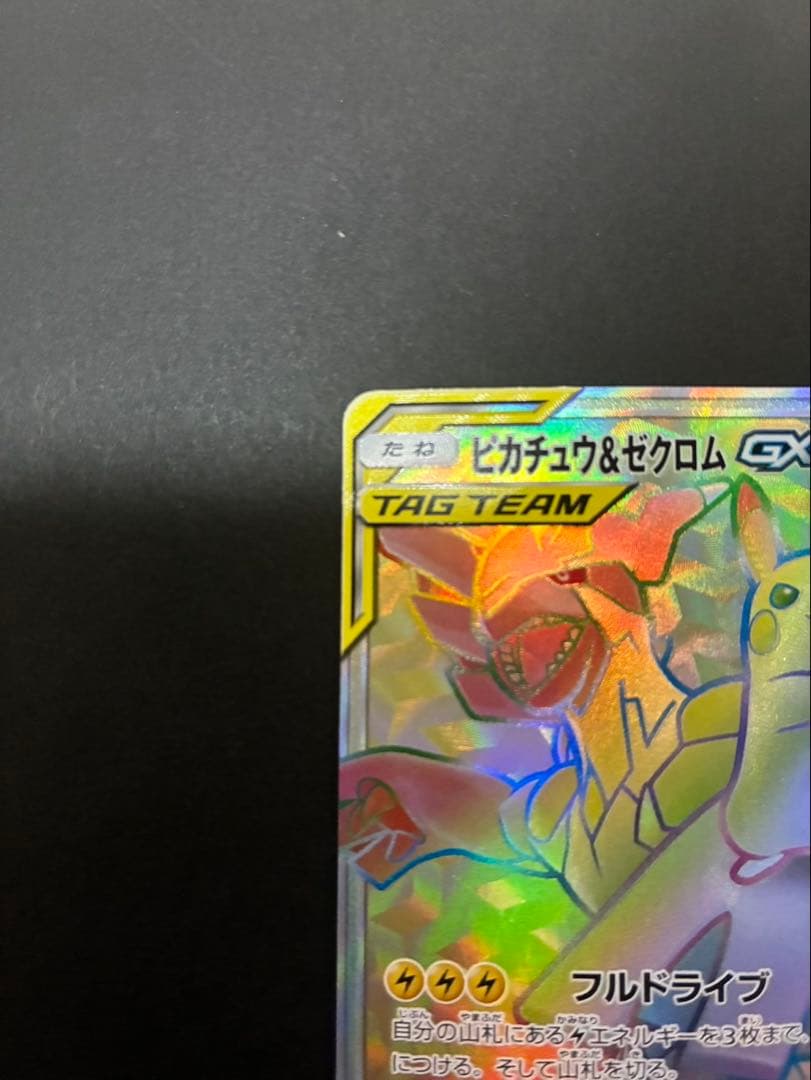 ポケモンカード ピカチュウ＆ゼクロムGX 112/095 HR タッグボルト