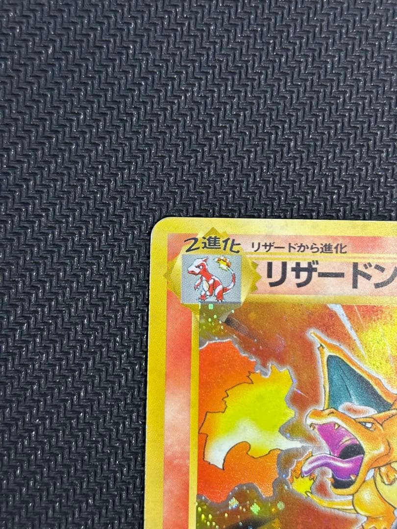 リザードン ★ 第1弾拡張パック　旧裏　かえんリザードン