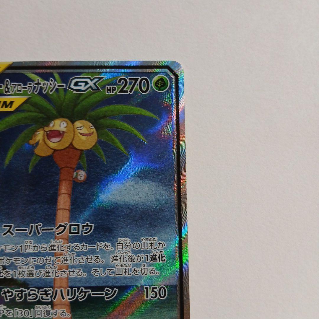 モクロー&アローラナッシーGX SR