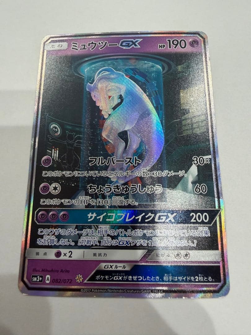 ポケモンカード ミュウツーGX シークレット ひかる伝説