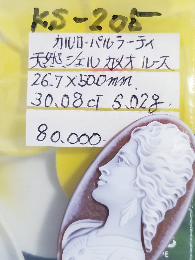 KS-205 【カルロ・パルラーティ作】天然シェルカメオルース